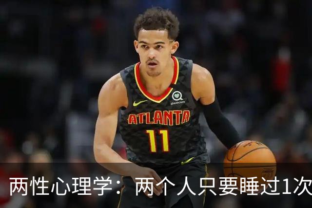 两性心理学：两个人只要睡过1次觉，一旦有机会，就会睡第2次