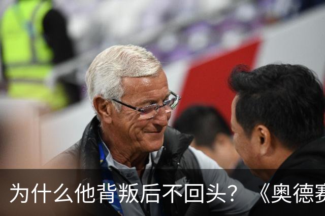 为什么他背叛后不回头？《奥德赛》把婚姻最残酷的真相说透了