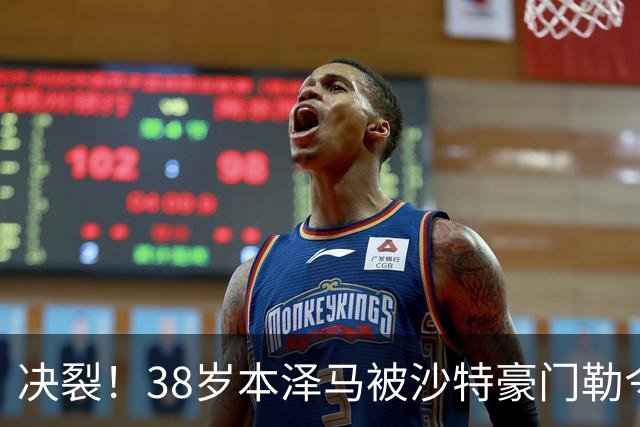 决裂！38岁本泽马被沙特豪门勒令离队 强硬回应：先给我把工资结清