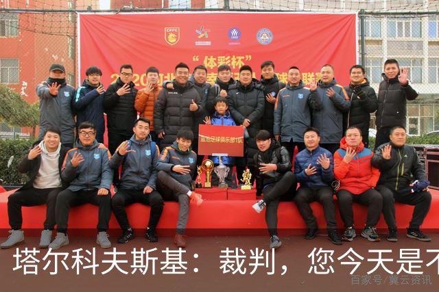 塔尔科夫斯基：裁判，您今天是不是掉进了糖罐里？
