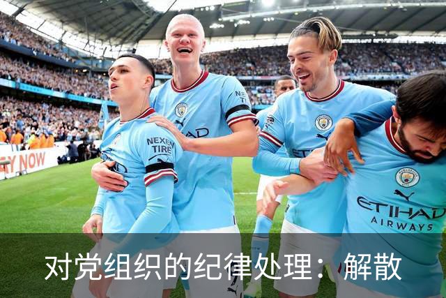 对党组织的纪律处理：解散