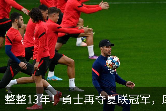 整整13年！勇士再夺夏联冠军，库里接班人21分10板荣膺决赛MVP