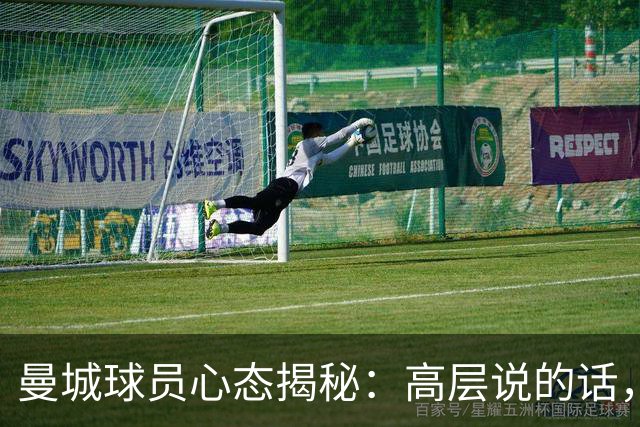 曼城球员心态揭秘：高层说的话，他们都听得进