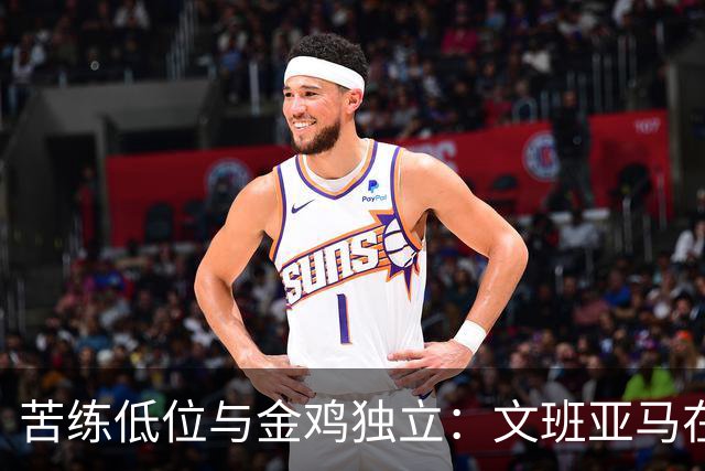 苦练低位与金鸡独立：文班亚马在法国特训中寻求进攻进化