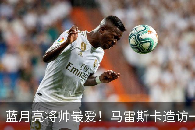 蓝月亮将帅最爱！马雷斯卡造访一家多名曼城球员常去的餐厅