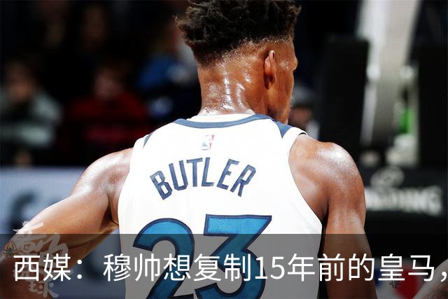 西媒：穆帅想复制15年前的皇马，但他缺少阿隆索这样的球员