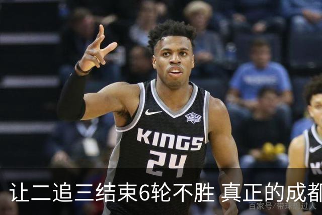 让二追三结束6轮不胜 真正的成都队归来