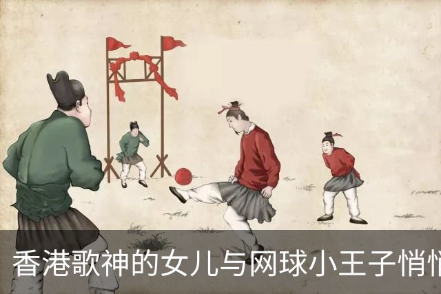香港歌神的女儿与网球小王子悄悄分手，真相在这！