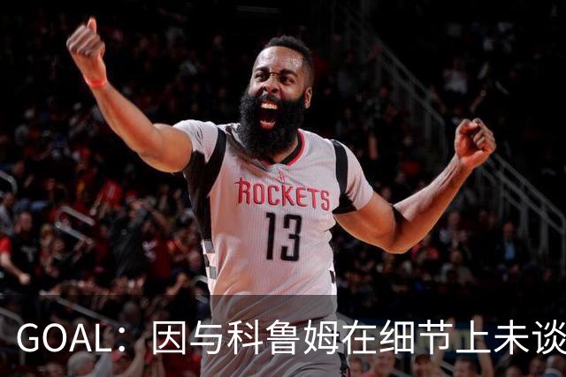 GOAL：因与科鲁姆在细节上未谈妥，纳加洛暂不会离开埃因霍温